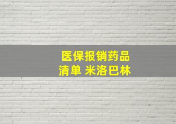 医保报销药品清单 米洛巴林